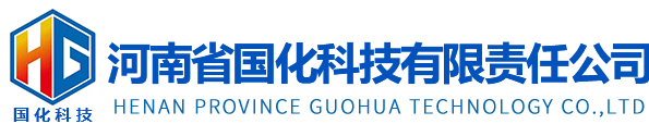 河南省国化科技有限责任公司